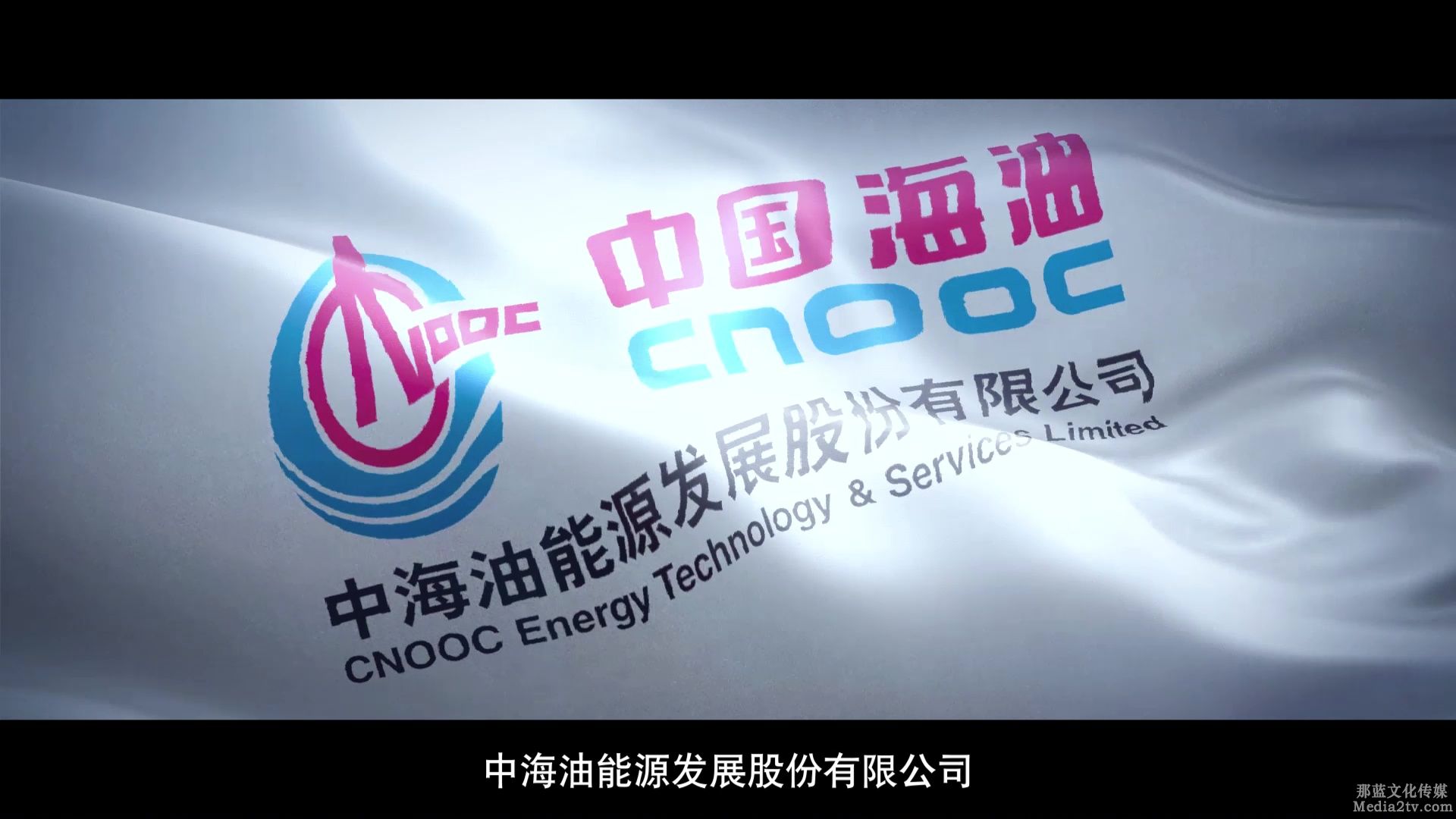 宣傳片：2021中國海油能源發展有限公司