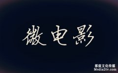 微電影劇本創作小干貨