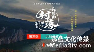 紀錄片部落-高清紀錄片下載:擱不下的“鄉愁”:傳統村落的影像傳播——基于對微紀錄片《了不起的村落》的分析