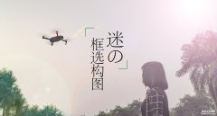 —如果我不說，你可能永遠不知道的航拍技巧